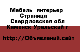  Мебель, интерьер - Страница 10 . Свердловская обл.,Каменск-Уральский г.